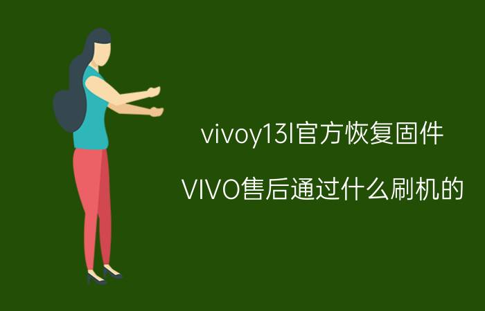 vivoy13l官方恢复固件 VIVO售后通过什么刷机的？